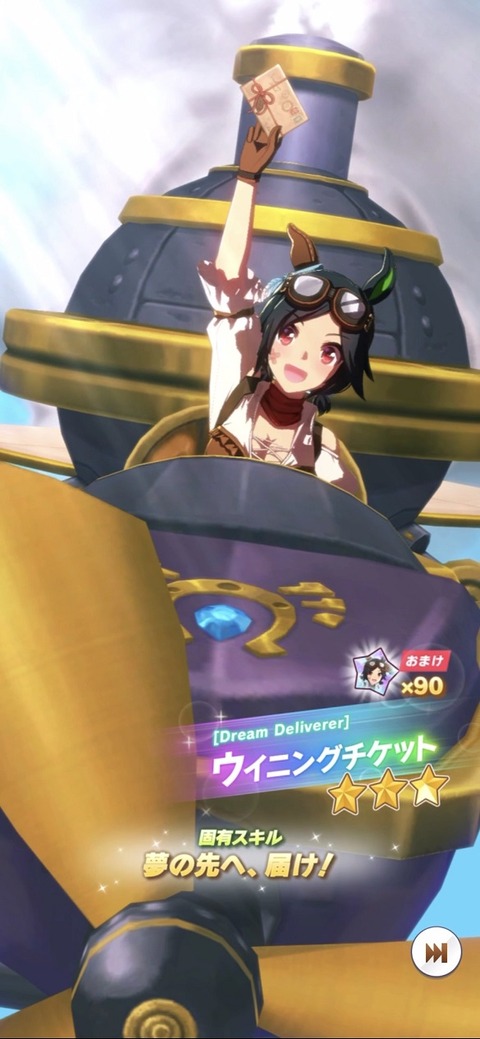 ウマ娘 育成ガチャ スチームパンク衣装チケゾー