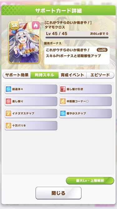 ウマ娘 サポート SRタマモクロス 4