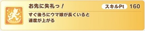 ウマ娘 スキル お先に失礼っ!