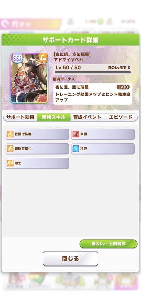 ウマ娘 サポート SSRアドマイヤベガ 3