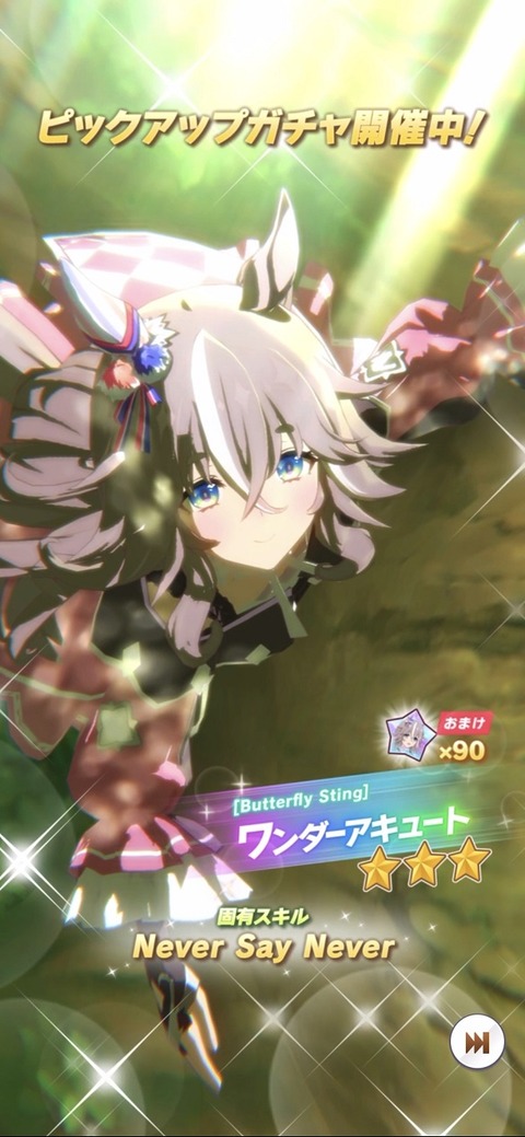 ウマ娘 育成キャラ ワンダーアキュート