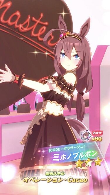 ウマ娘 育成キャラ バレンタインミホノブルボン