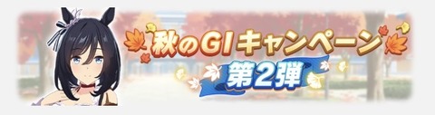 ウマ娘 秋のG1キャンペーン2