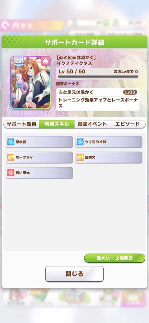 ウマ娘 サポート SSRイクノディクタス 3
