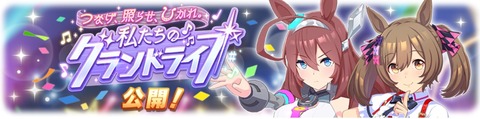 ウマ娘 育成シナリオ グランドライブ