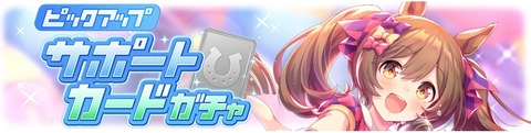 ウマ娘　サポートガチャ更新　SSRファルコン＆スズカ