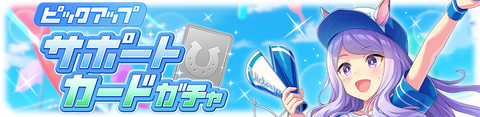 ウマ娘 サポートガチャ更新 SSRメジロマックイーン&SRマチカネタンホイザ