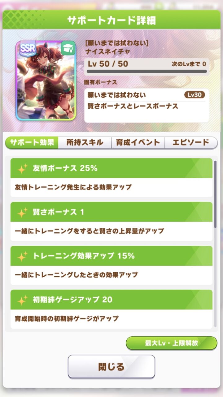 ウマ娘 既存サポートピックアップ Ssrナイスネイチャ Ssrオグリキャップの性能解説 寝狐のウマ娘大好きブログ