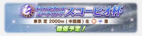 ウマ娘 次回チャンピオンズミーティング スコーピオン杯