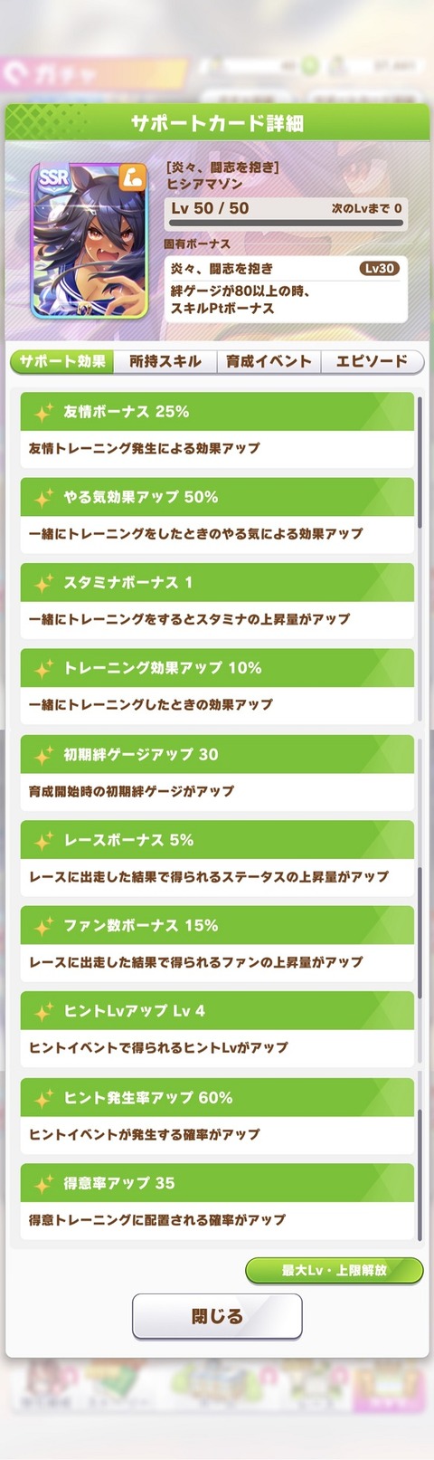 ウマ娘 サポート SSRヒシアマゾン 2