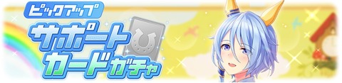 ウマ娘 サポートガチャ更新 SSRミラクル&SRマーチャン