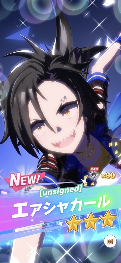ウマ娘 育成キャラ エアシャカール