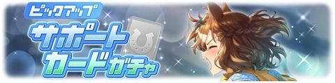 ウマ娘 サポートガチャ更新 SSRジャンポケ&SRマルゼン