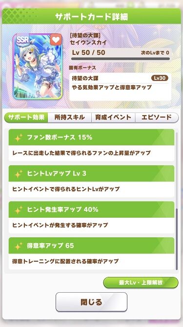 ウマ娘 サポート SSRセイウンスカイ 4