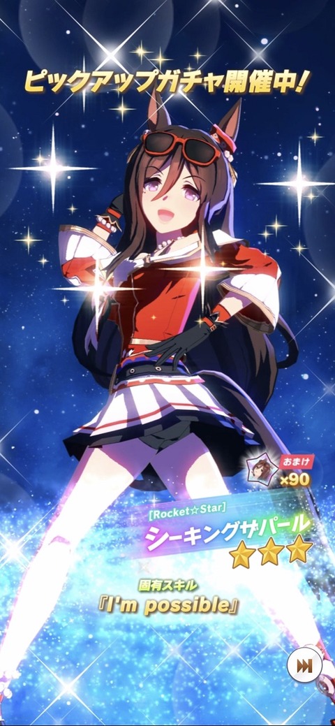 ウマ娘 育成キャラ シーキングザパール