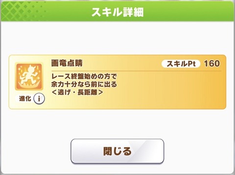 ウマ娘 新スキル 画竜点睛