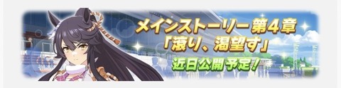 ウマ娘 ストーリー更新 4章