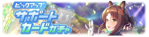 ウマ娘 サポートガチャ更新 SSRファイン&SSRカワカミ