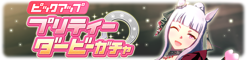 ウマ娘 育成ガチャ更新 新衣装ゴールドシップ