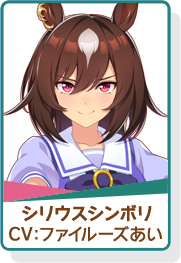 ウマ娘 アイコン シリウスシンボリ