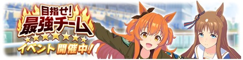 ウマ娘 イベント 目指せ!最強チーム