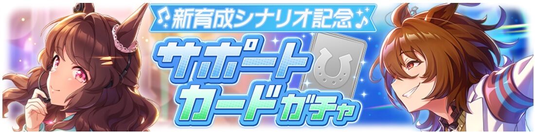 ウマ娘 新サポートピックアップ Ssrライトハロー Ssrアグネスタキオンの性能と感想 グランドライブ育成シナリオ実装に合わせたシナリオ特化友人ssr登場 寝狐のウマ娘大好きブログ