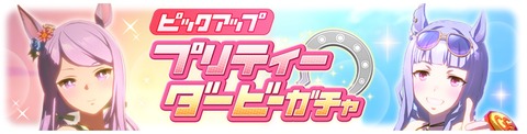ウマ娘 育成ガチャ更新 水着マック&ゴルシ