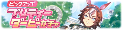 ウマ娘 育成ガチャ更新 バンブーメモリー
