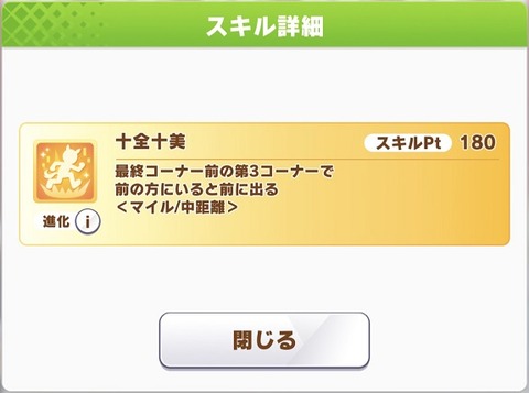 ウマ娘 新スキル 十全十美
