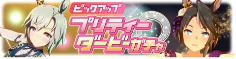 ウマ娘 育成ガチャ更新 ダンス衣装スカイ&フジキセキ