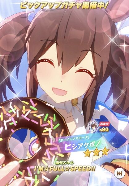 ウマ娘 育成ガチャ ヒシアケボノ