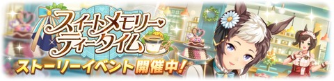 ウマ娘 イベント『スイートメモリー・ティータイム』
