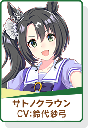 ウマ娘 アイコン サトノクラウン
