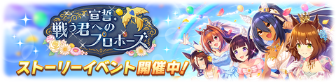 ウマ娘 イベント 宣誓、戦う君へのプロポーズ