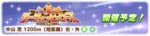 ウマ娘 リーグオブヒーローズ 第2回 2023
