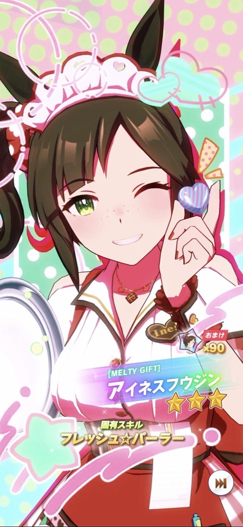 ウマ娘 育成キャラ バレンタインアイネス