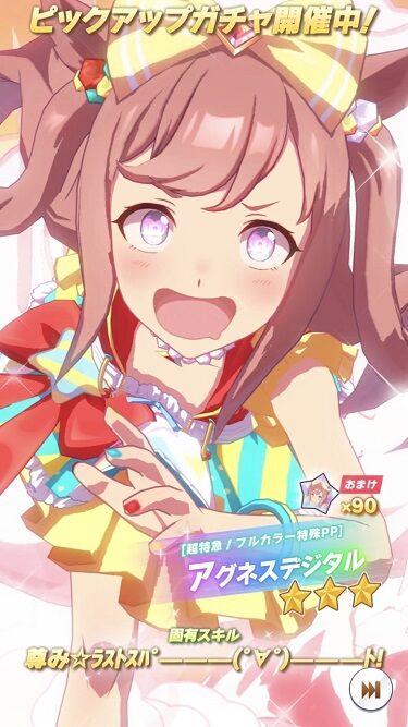 ウマ娘 育成キャラ アグネスデジタル 1