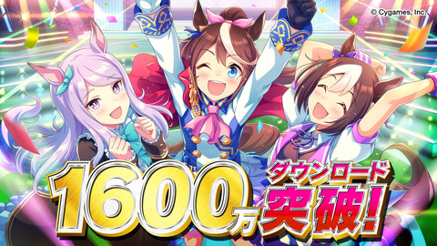 ウマ娘 1600万ダウンロード記念