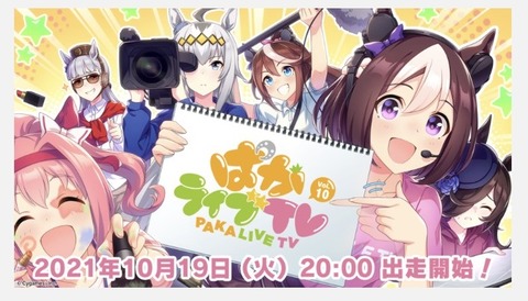 ウマ娘 ぱかライブTV