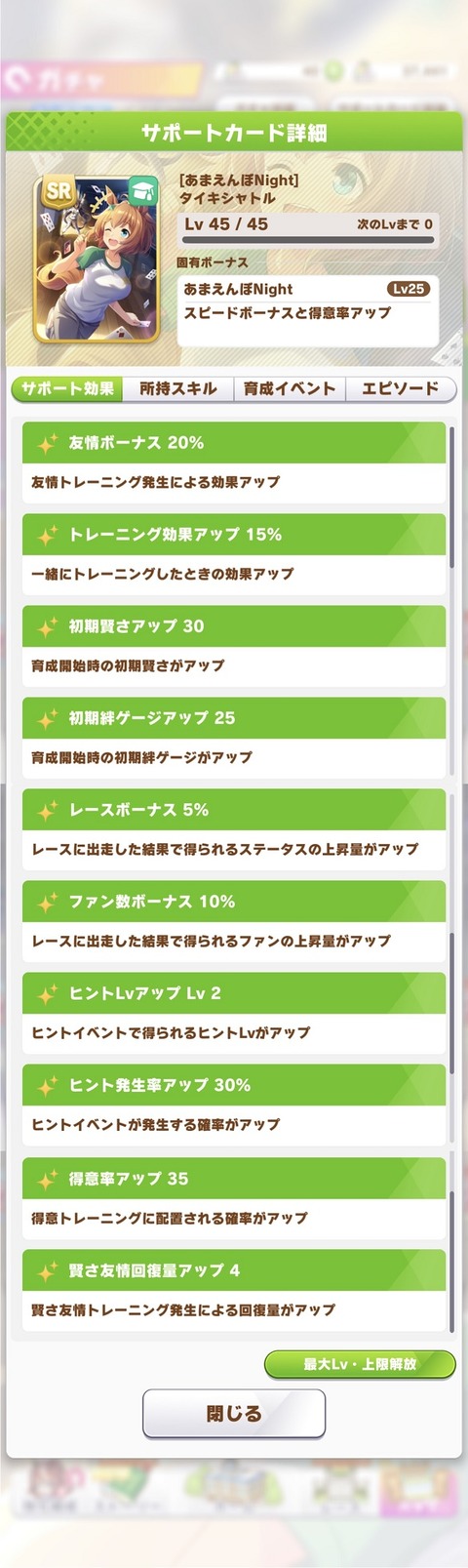 ウマ娘 サポート SRタイキシャトル 2