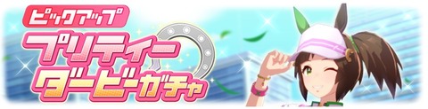 ウマ娘 育成ガチャ更新 アイネスフウジン