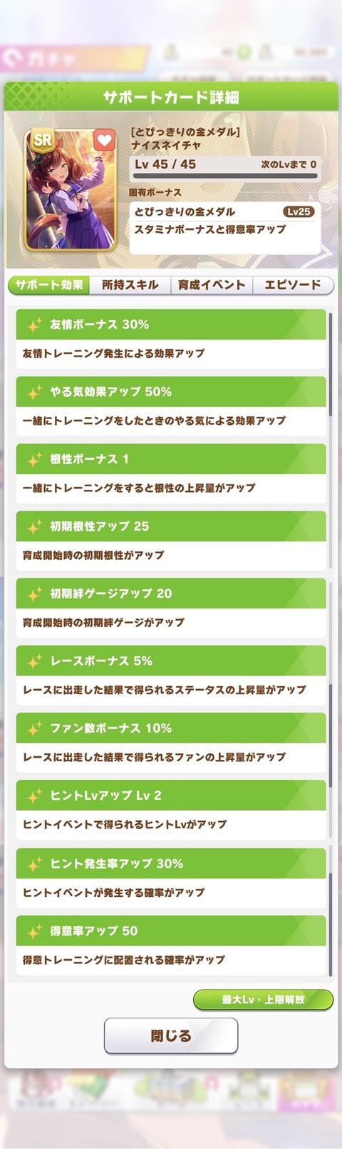 ウマ娘 サポート SRナイスネイチャ 2