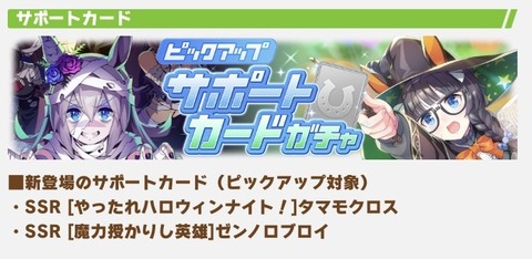 ウマ娘 サポートガチャ更新 ハロウィン