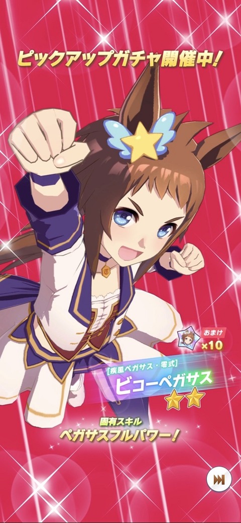 ウマ娘 育成キャラ ビコーペガサス