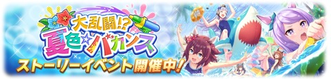 ウマ娘 イベント 大乱闘!?夏色バカンス