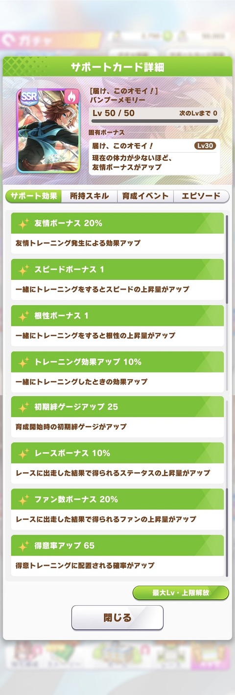 ウマ娘 サポート 応援団バンブー 2