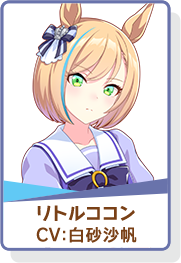 ウマ娘 アイコン リトルココン