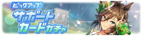 ウマ娘 サポートガチャ更新 SSRシービー&SRテイオー
