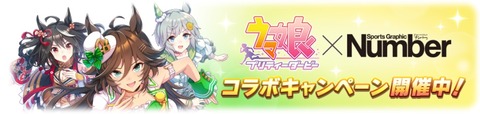 ウマ娘 Numberコラボ