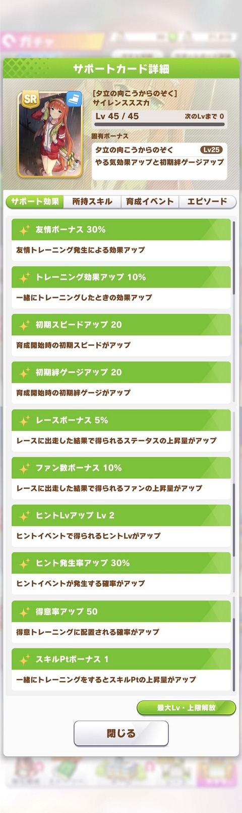 ウマ娘 サポート SRサイレンススズカ 2